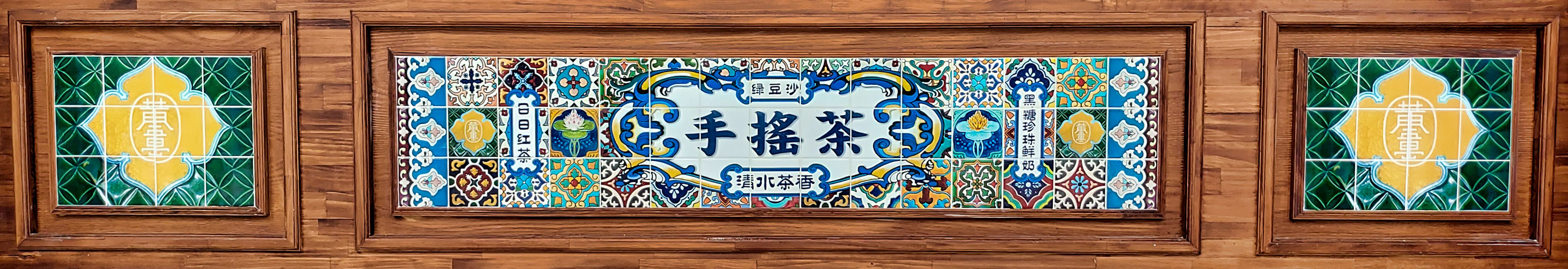 Traditional Taiwanese styles painted tiles on the wall of ...